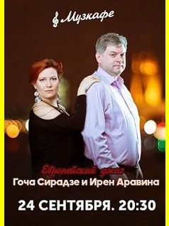 Европейский джаз Гоча Сирадзе и Ирен Аравина Музкафе