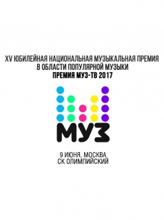 XV Премия Муз-Тв