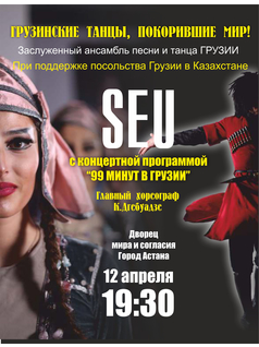 Грузинский ансамбль песни и танца SEU в Астане