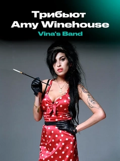 Трибьют Amy Winehouse – Vina's Band в EverJazz
