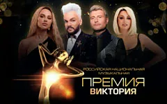 Российская Национальная Музыкальная Премия «Виктория»