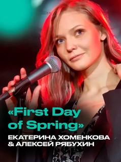 «First Day of Spring» – Екатерина Хоменкова & Алексей Рябухин в EverJazz