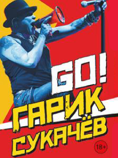 Гарик Сукачев. Юбилейный концерт 2020