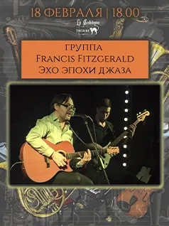 Концерт группы Francis Fitzgerald  “Эхо эпохи джаза”
