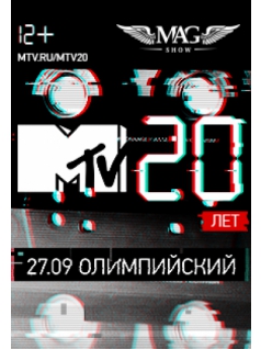 Музыкальное шоу MTV 20 лет