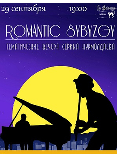 Romantic Sybyzgy. Тематический вечера Серика Нурмолдаева