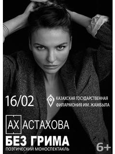 Ах Астахова. Поэтический моноспектакль «Без грима» в Алматы