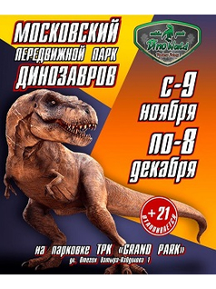 Московский передвижной парк Динозавров