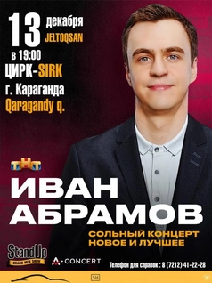 Иван Абрамов Сольный концерт 