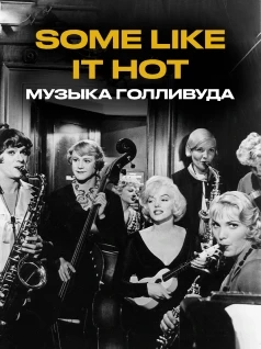 Some Like It Hot – Музыка Голливуда