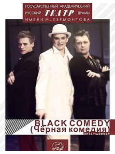 Black comedy (Чёрная комедия)