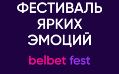 Фестиваль ярких эмоций belbet fest