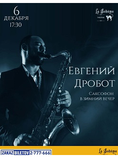 Саксофон в зимний вечер Евгения Дробота