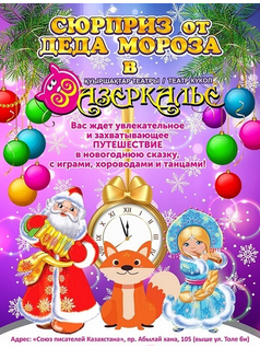 Новогоднее шоу «Сюрпризы от Деда Мороза»