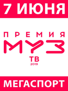 Премия МУЗ-ТВ 2019