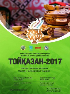 Фестиваль кухни народа Казахстана Тойқазан-2017
