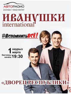«Иванушки International» в Алматы