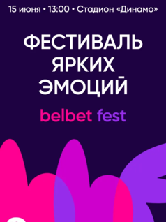 Фестиваль ярких эмоций belbet fest