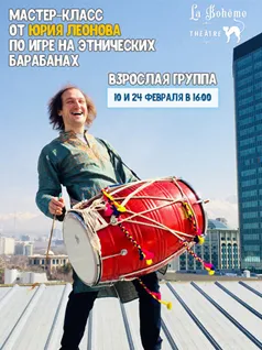 Мастер-класс от Юрия Леонова по игре этнических на барабанах