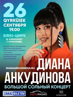 Диана Анкудинова в Караганде