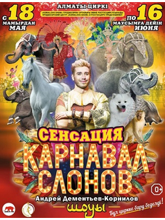 Карнавал слонов в Алматы