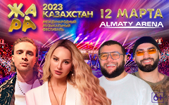 Фестиваль «Жара» в Алматы 12 Марта 