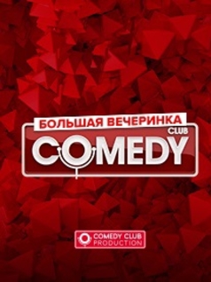Вечеринка Comedy Club Санкт-Петербург 2020