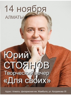 Юрий Стоянов в Алматы