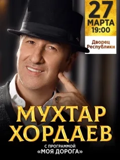 Мухтар Хордаев с программой «Моя дорога» 2021