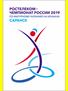 «Ростелеком - Чемпионат России» 2019 по фигурному катанию на коньках