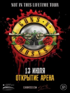 Guns N' Roses Москва