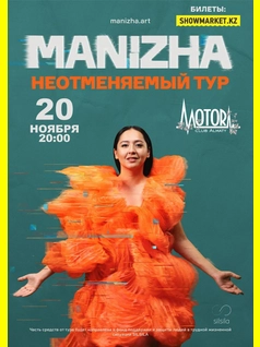 Manizha в Алматы	