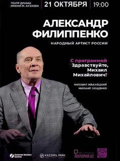 Александр Филиппенко в Алматы