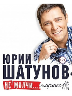 Юрий Шатунов в Алматы