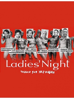 Спектакль Ladies Night