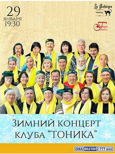 Зимний концерт клуба «Тоника»