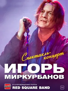 Игорь Миркурбанов. Спектакль-концерт