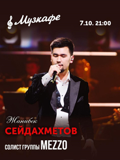Жанибек Сейдахметов в Музкафе