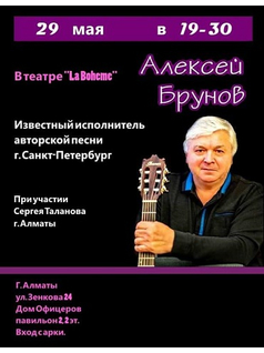 Концерт Алексея Брунова
