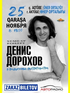 Stand-Up концерт с Денисом Дороховым в Актобе