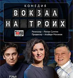 Спектакль "Вокзал на троих"