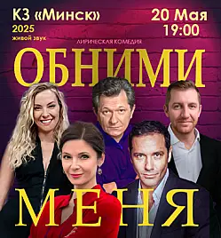 Спектакль "Обними меня" Спектакль "Обними меня"