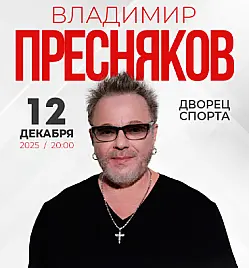 Концерт Владимира Преснякова