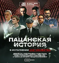 Купить билеты на JAZI Orchestra - «Пацанская история» в Алматы на сайте Zakazbiletov.kz JAZI Orchestra - «Пацанская история» в Алматы
