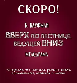 Купить билеты на ВВЕРХ ПО ЛЕСТНИЦЕ, ВЕДУЩЕЙ ВНИЗ на сайте Zakazbiletov.kz ВВЕРХ ПО ЛЕСТНИЦЕ, ВЕДУЩЕЙ ВНИЗ