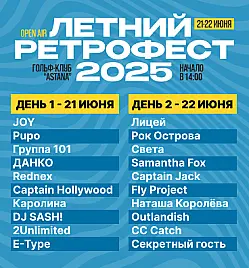 VI Ретрофест openair в Астане