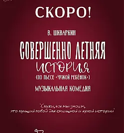 Купить билеты на СОВЕРШЕННО ЛЕТНЯЯ ИСТОРИЯ на сайте Zakazbiletov.kz СОВЕРШЕННО ЛЕТНЯЯ ИСТОРИЯ