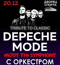 Легендарные хиты DEPECHE MODE - ENJOY THE SYMPHONY TRIBUTE SHOW с симфоническим оркестром