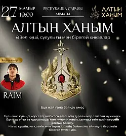 Купить билеты на Конкурс «Алтын Ханым» на сайте Zakazbiletov.kz Конкурс «Алтын Ханым»
