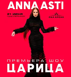 ANNA ASTI «ЦАРИЦА». ПРЕМЬЕРА ШОУ | Санкт-Петербург ANNA ASTI «ЦАРИЦА». ПРЕМЬЕРА ШОУ | Санкт-Петербург